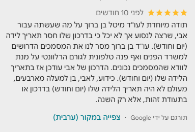 תרגום לעברית של המלצת לקוח